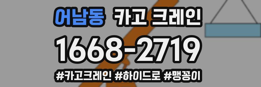 어남동 크레인 작업