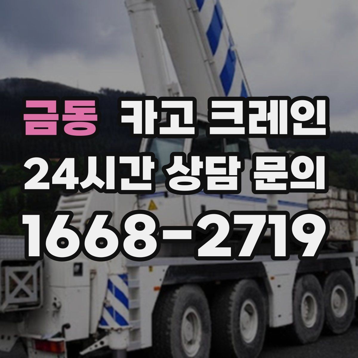 금동 카고 크레인 당일 작업을 매끄럽게 만드는 준비