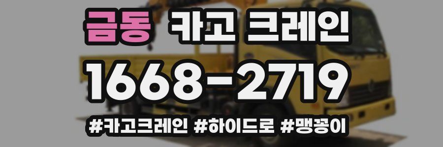 금동 크레인 작업