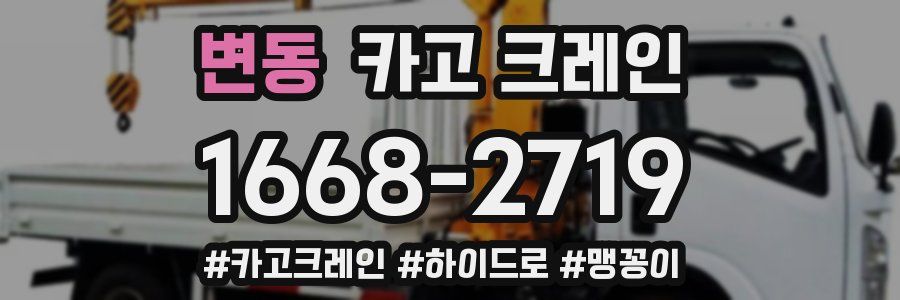 변동 크레인 작업