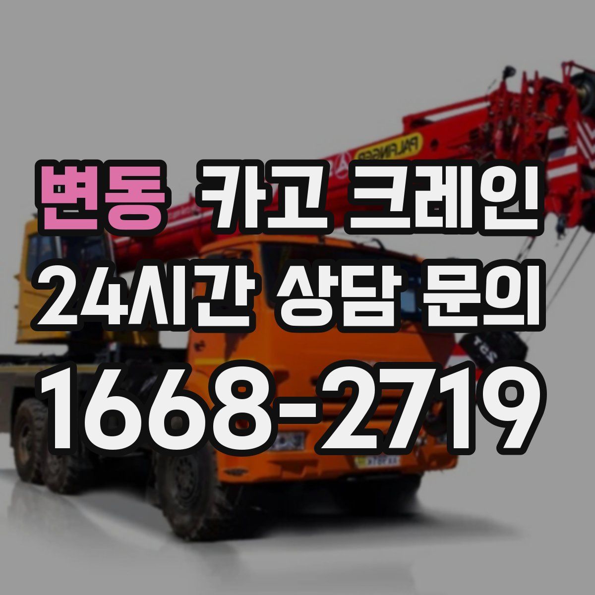 변동 카고 크레인