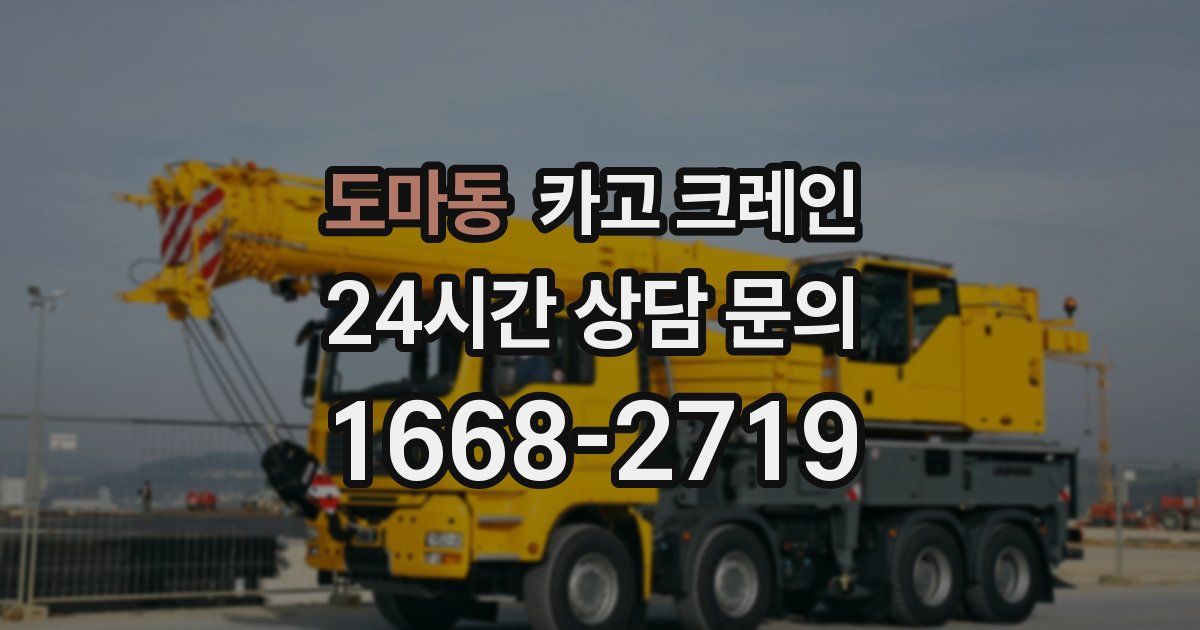 도마동 크레인