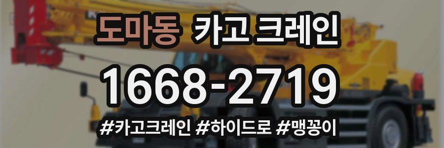 도마동 크레인 작업