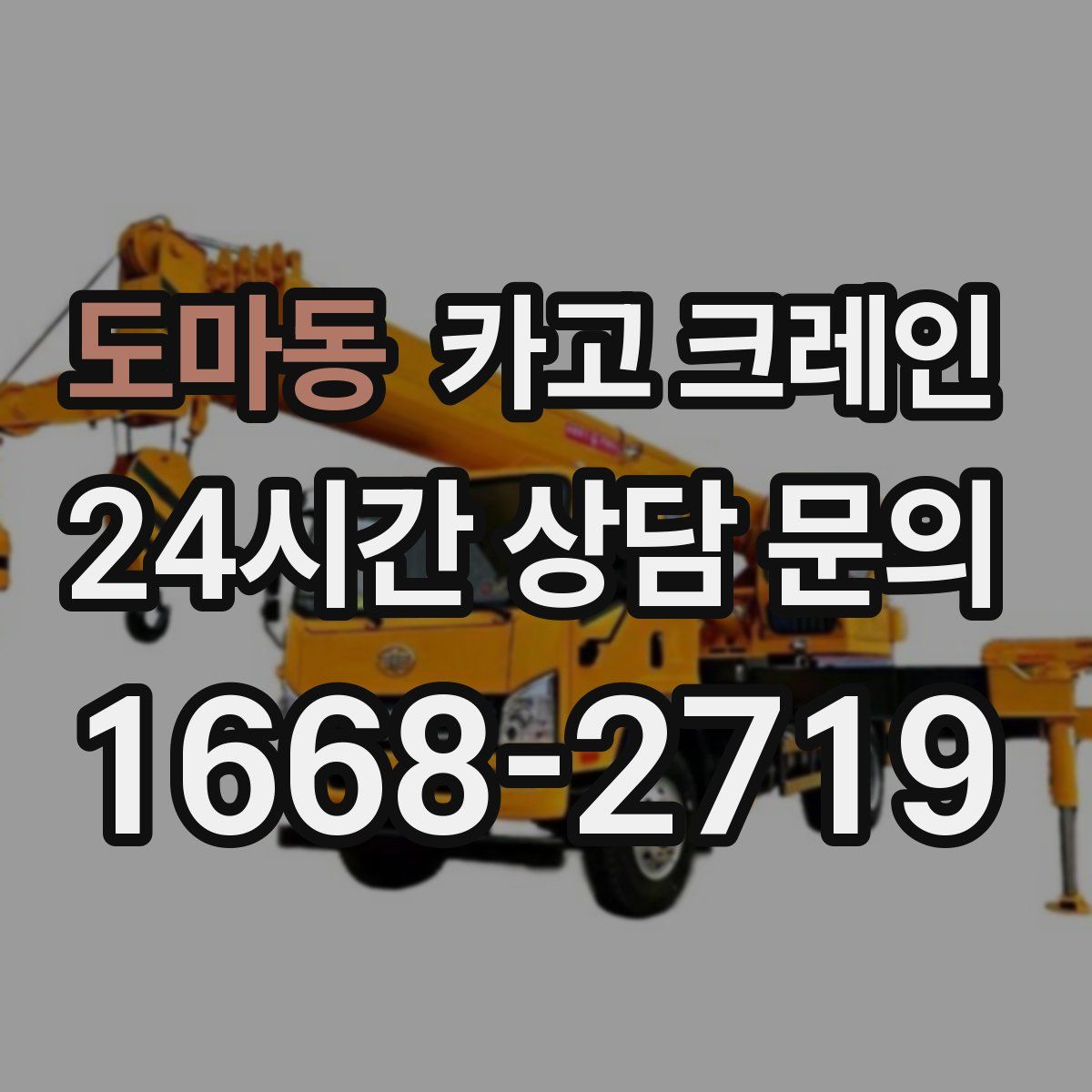도마동 카고 크레인
