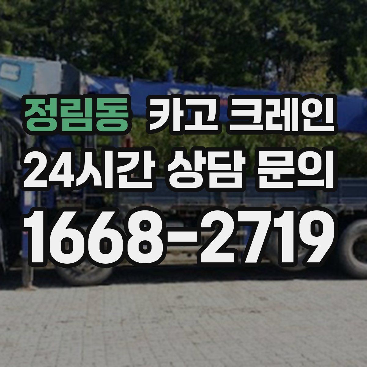 정림동 카고 크레인 팀 단위 작업이 필요한 현장 사례