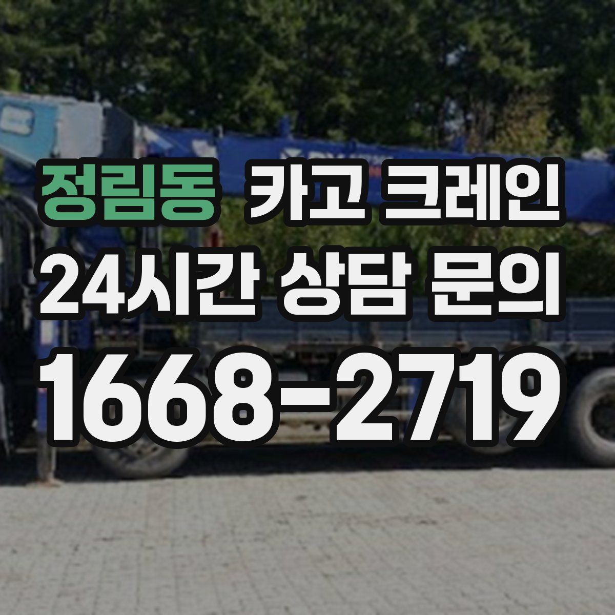 정림동 카고 크레인