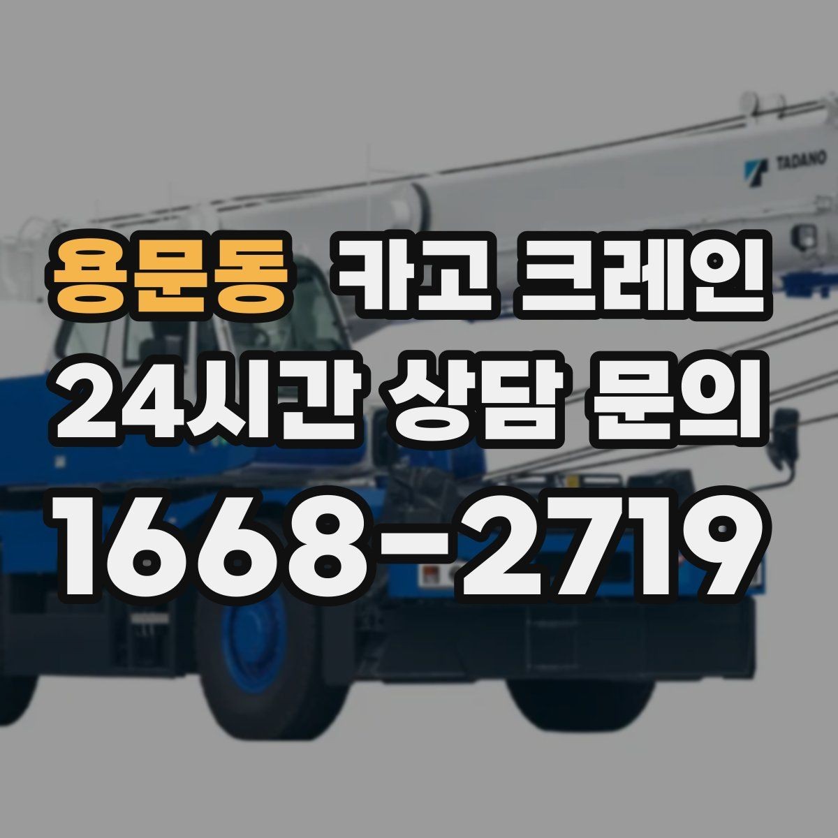 용문동 카고 크레인 목재 자재 양중 시 주의사항