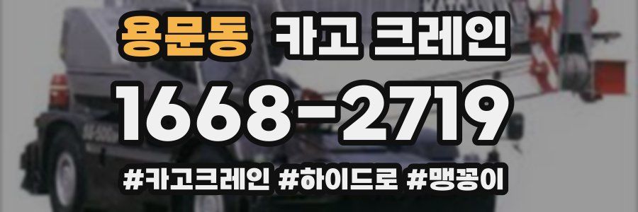 용문동 크레인 작업