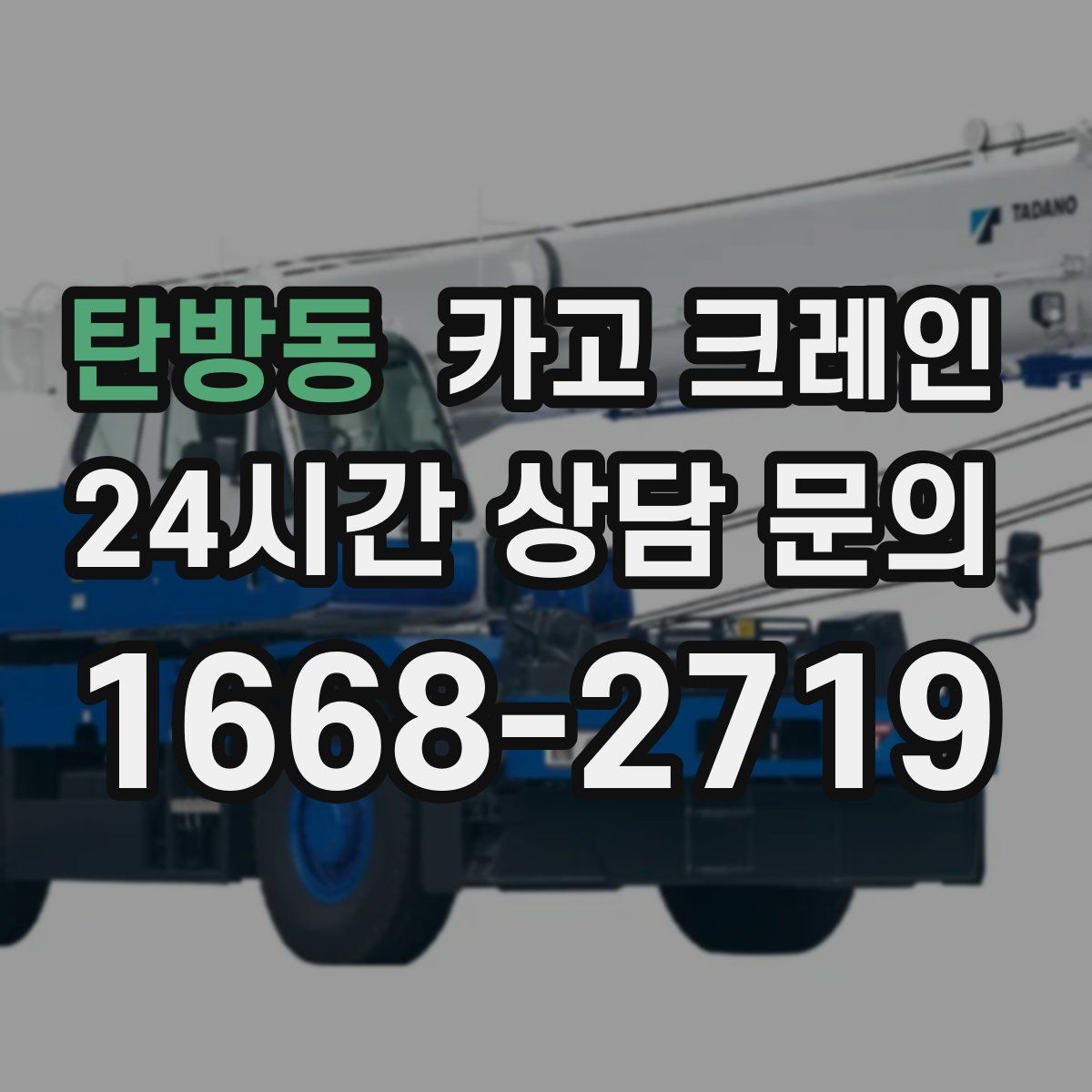 탄방동 카고 크레인