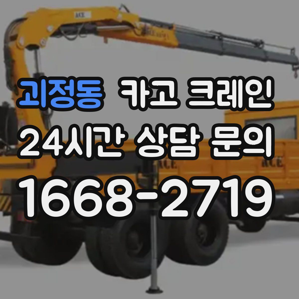 괴정동 카고 크레인