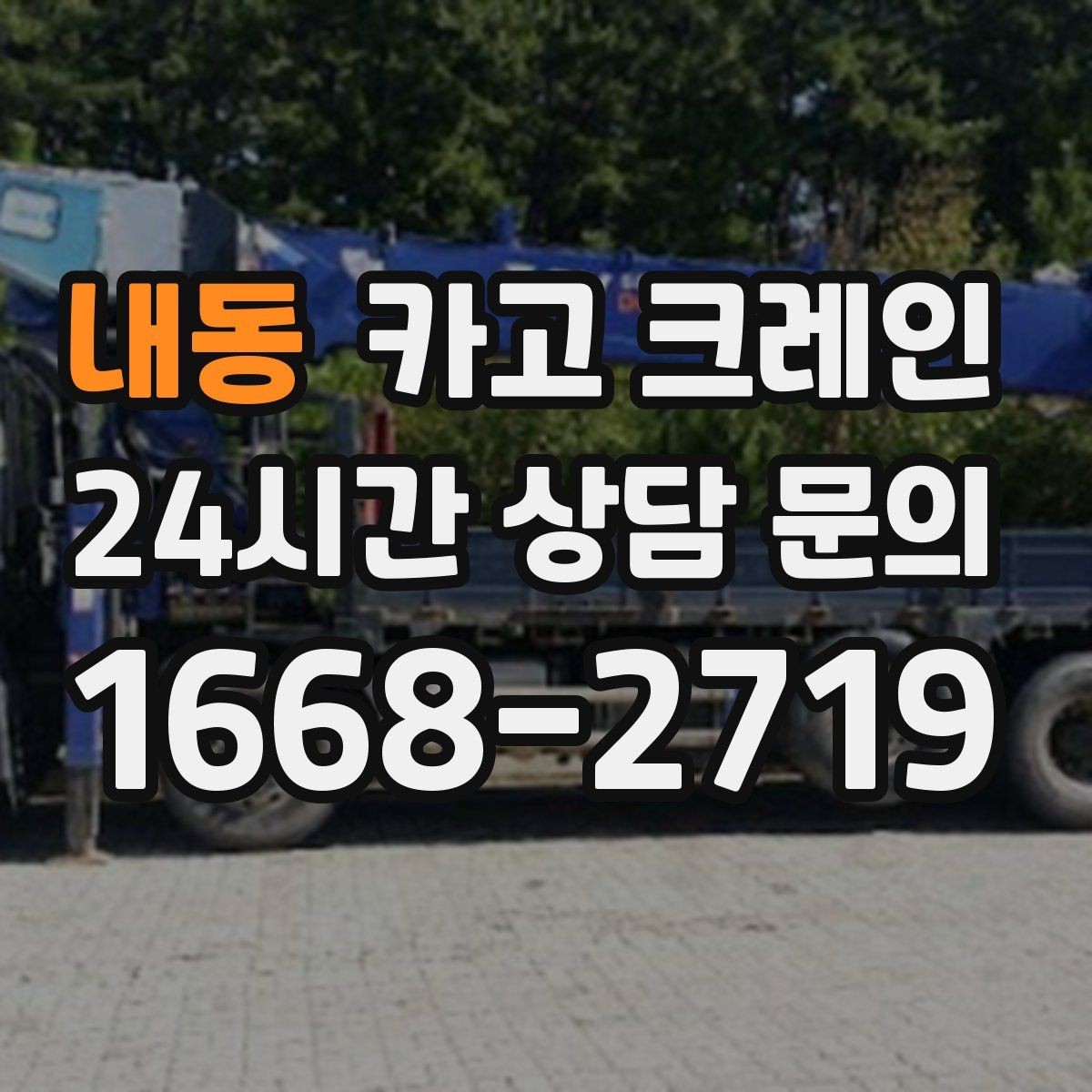 내동 카고 크레인 공방 장비 반입 안전하게 진행하기