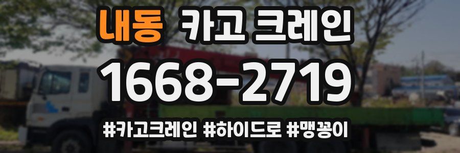 내동 크레인 작업