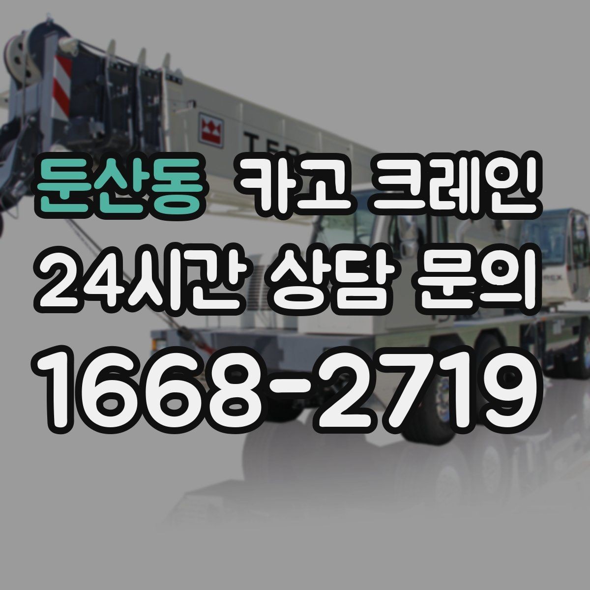 둔산동 카고 크레인 하역과 적치를 동시에 끝내는 순서