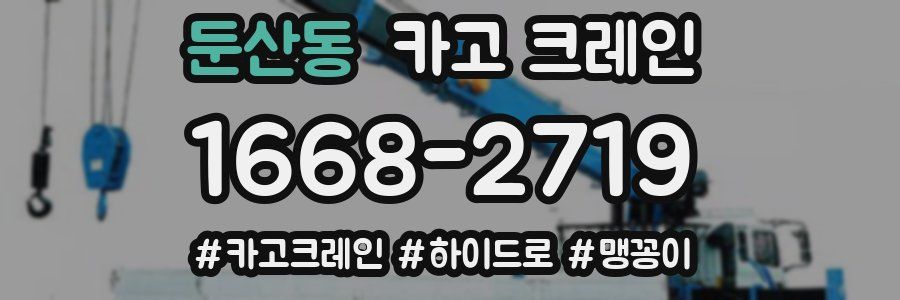 둔산동 크레인 작업