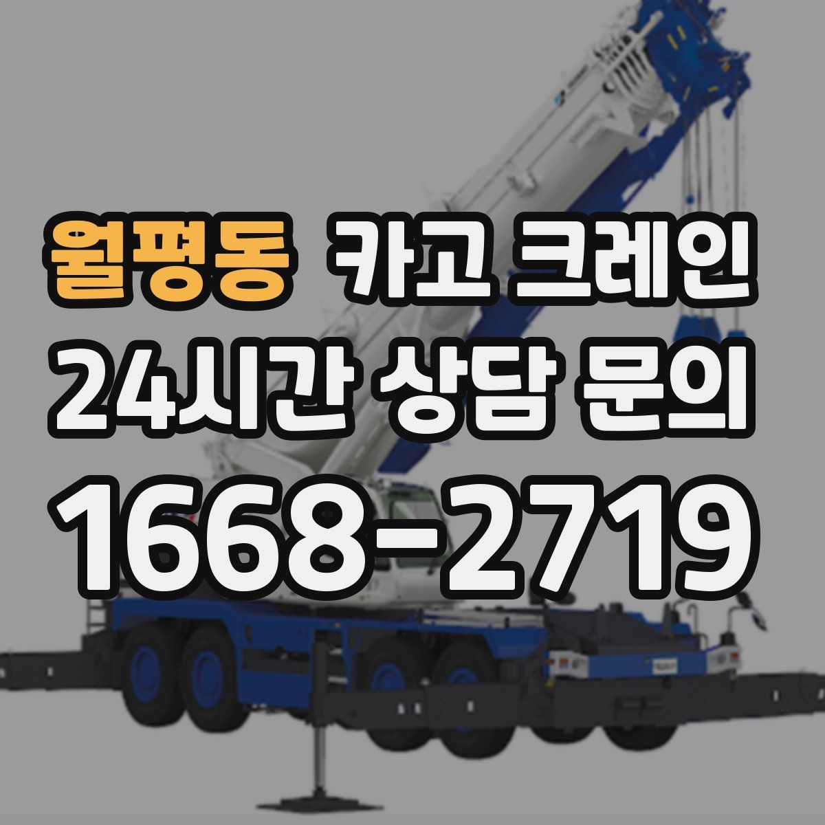 월평동 카고 크레인