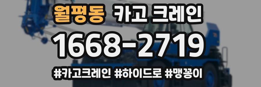 월평동 크레인 작업