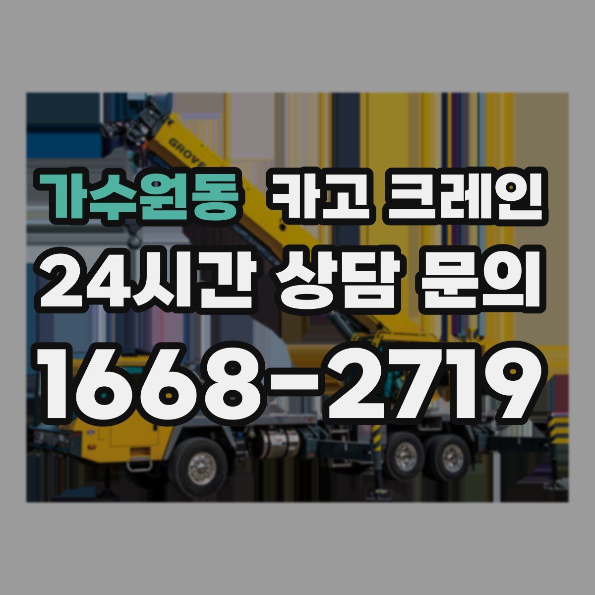 가수원동 카고 크레인