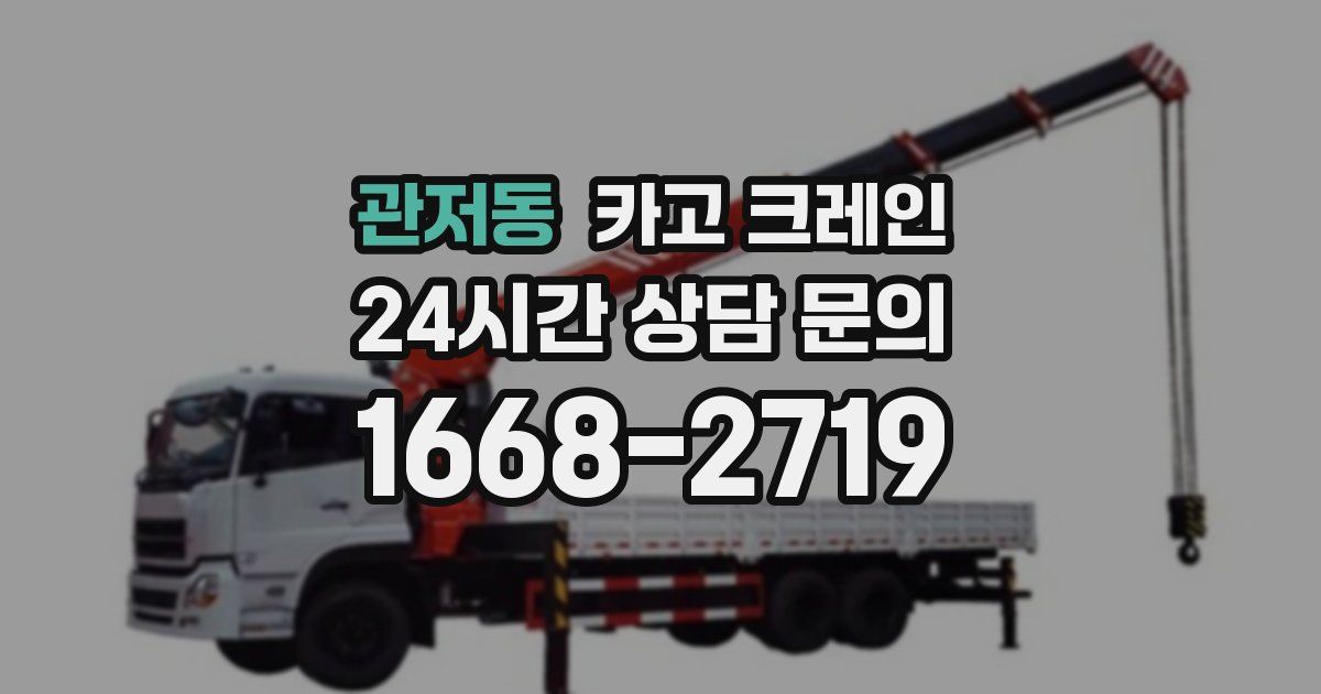 관저동 크레인