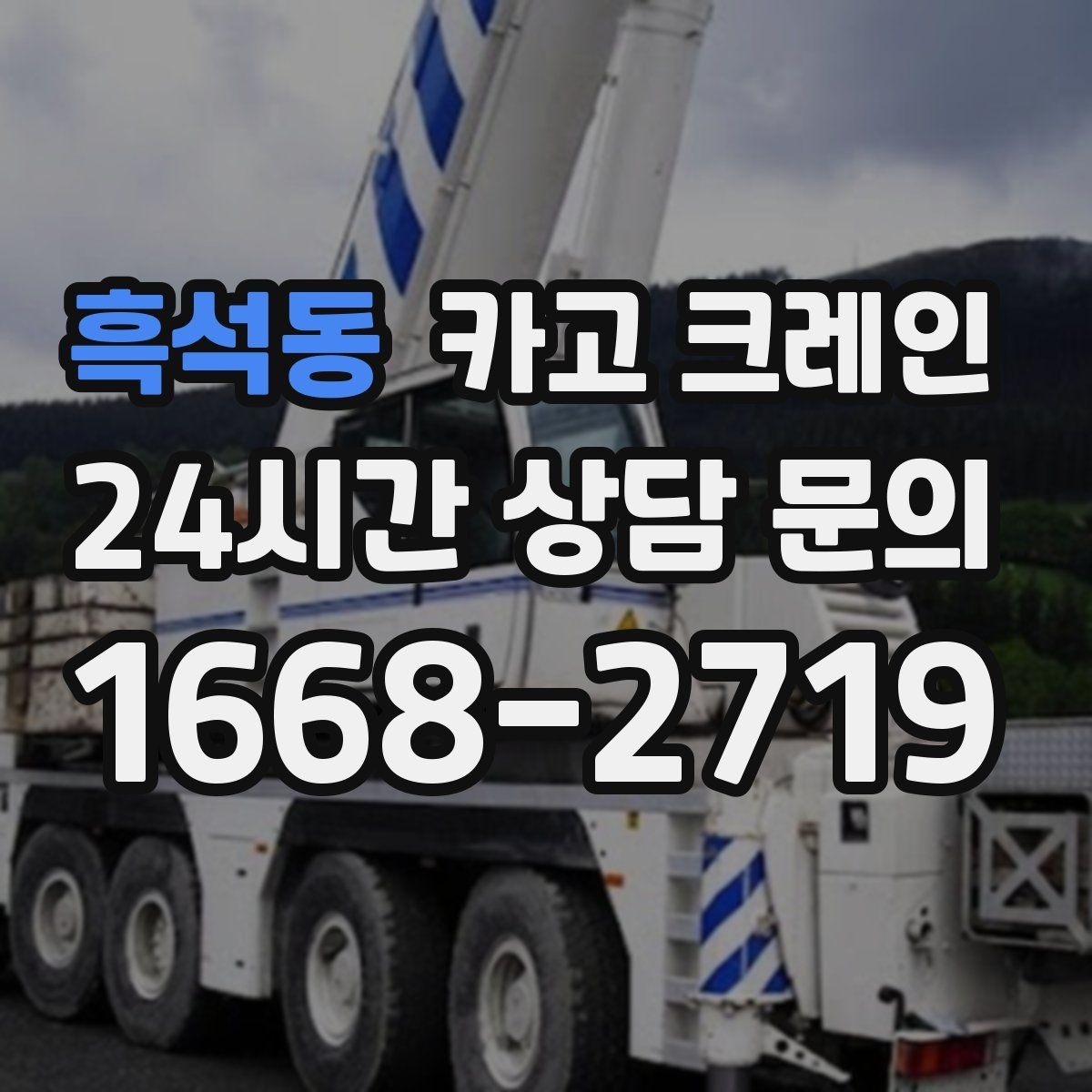 흑석동 카고 크레인 안전과 속도를 함께 잡는 진행 방법