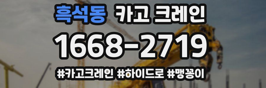 흑석동 크레인 작업