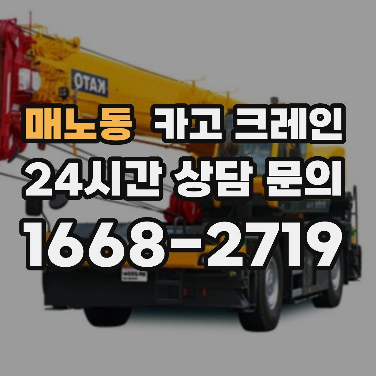 매노동 카고 크레인 안전을 위해 무리한 작업을 피하는 이유