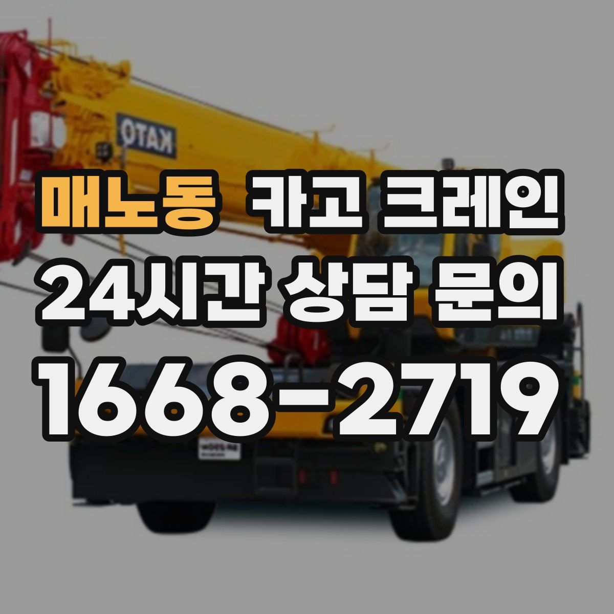 매노동 카고 크레인