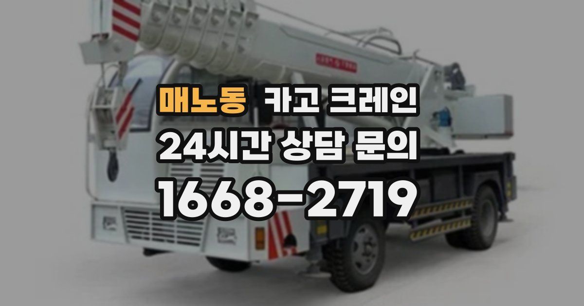 매노동 크레인