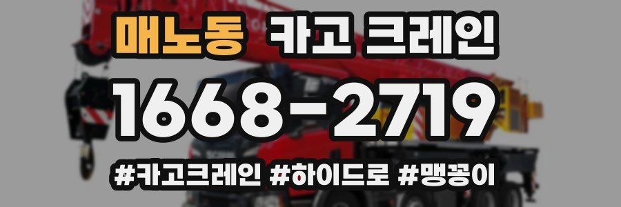 매노동 크레인 작업