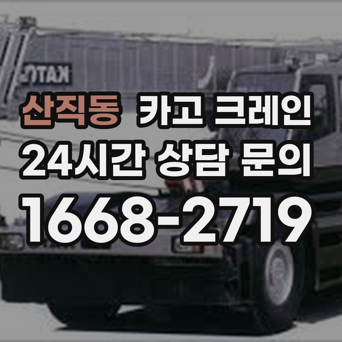 산직동 카고 크레인