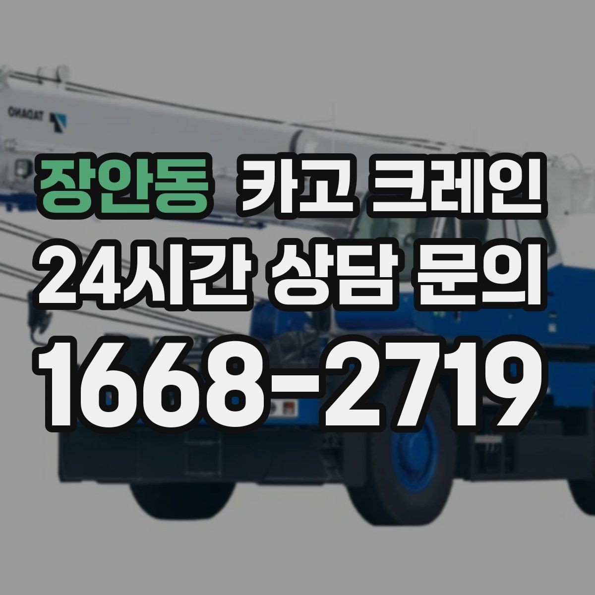 장안동 카고 크레인 최소 비용으로 효율 높이는 방법