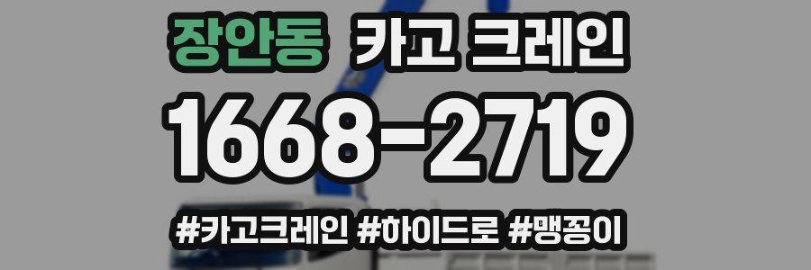 장안동 크레인 작업