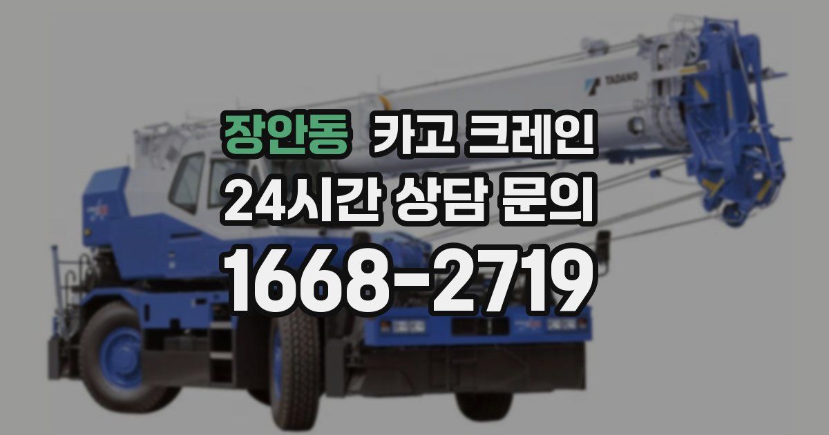 장안동 크레인