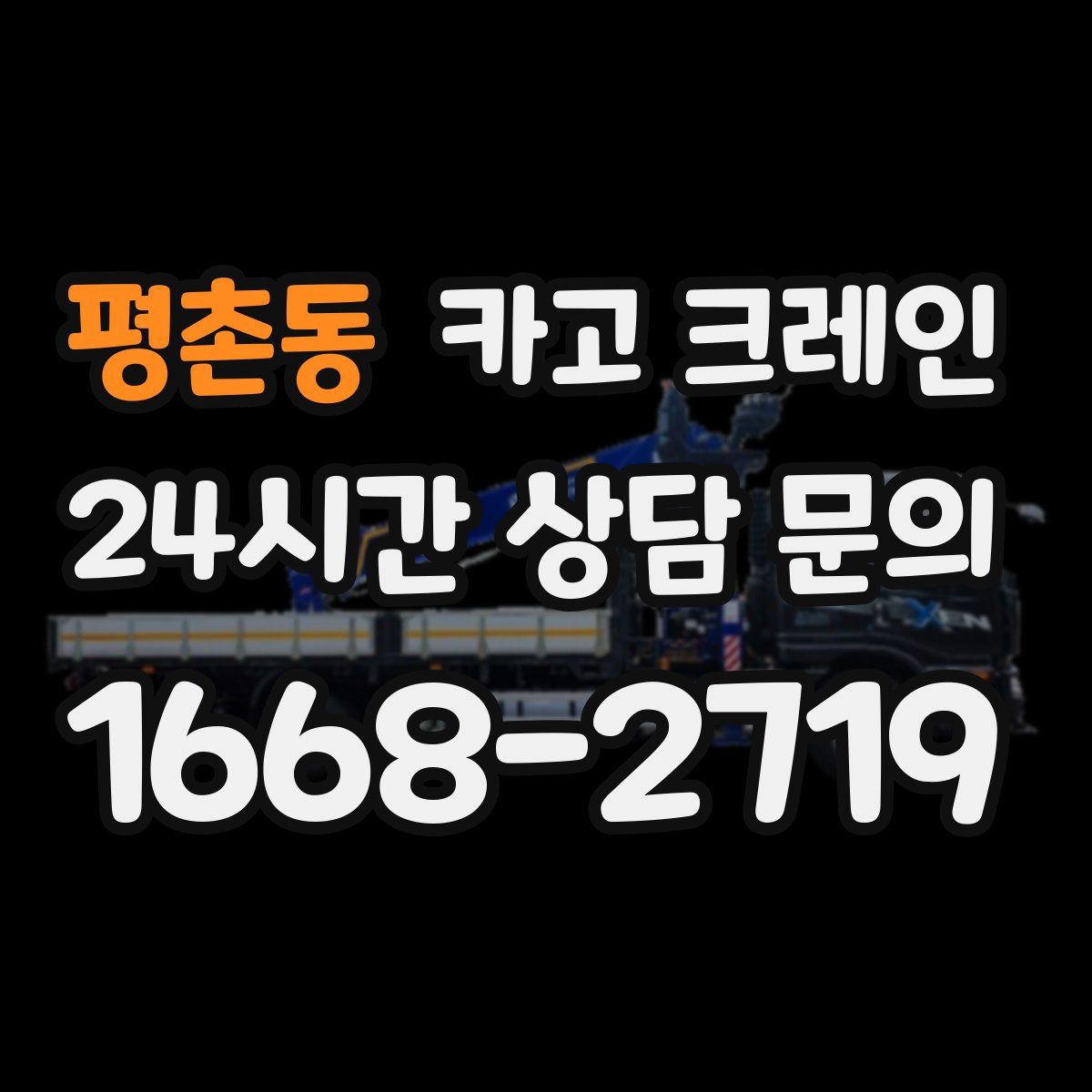 평촌동 카고 크레인