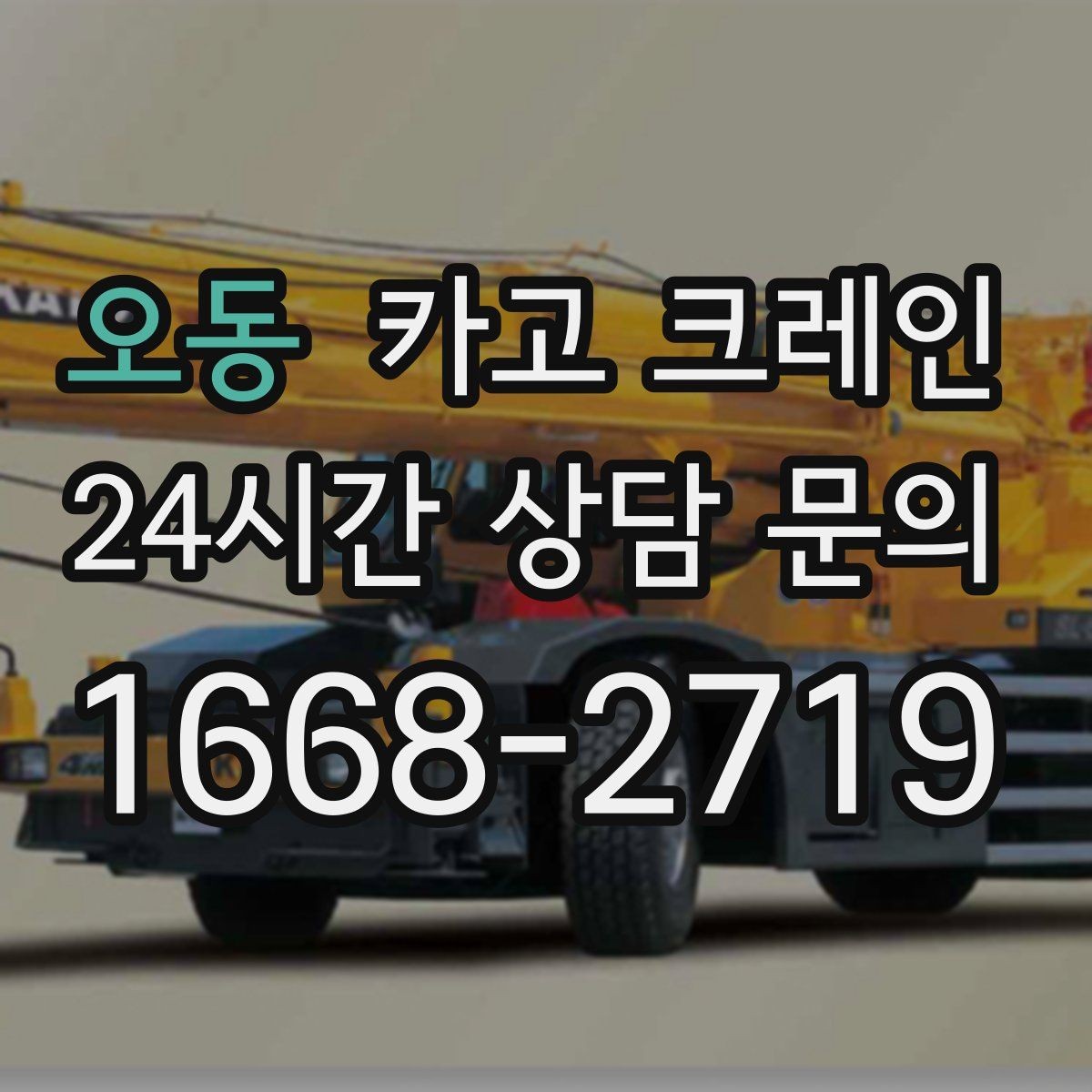 오동 카고 크레인 경사로 진입 전 꼭 확인하는 포인트