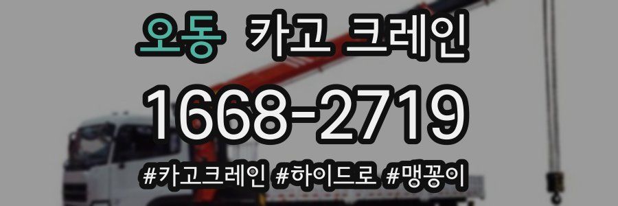 오동 크레인 작업