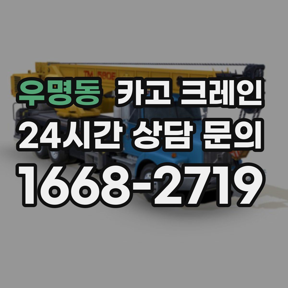 우명동 카고 크레인 콤프레서 용접기 반입 설치 사례