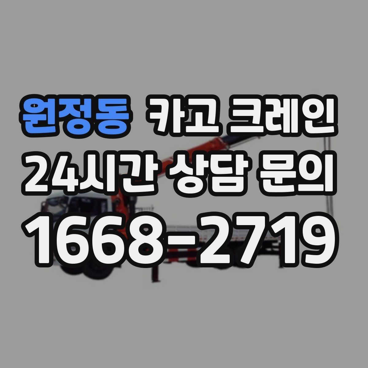 원정동 카고 크레인 하중 분산 결속으로 흔들림 줄이기