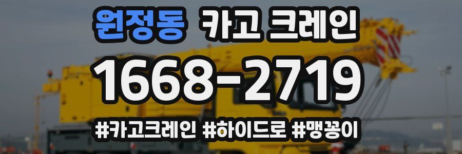 원정동 크레인 작업
