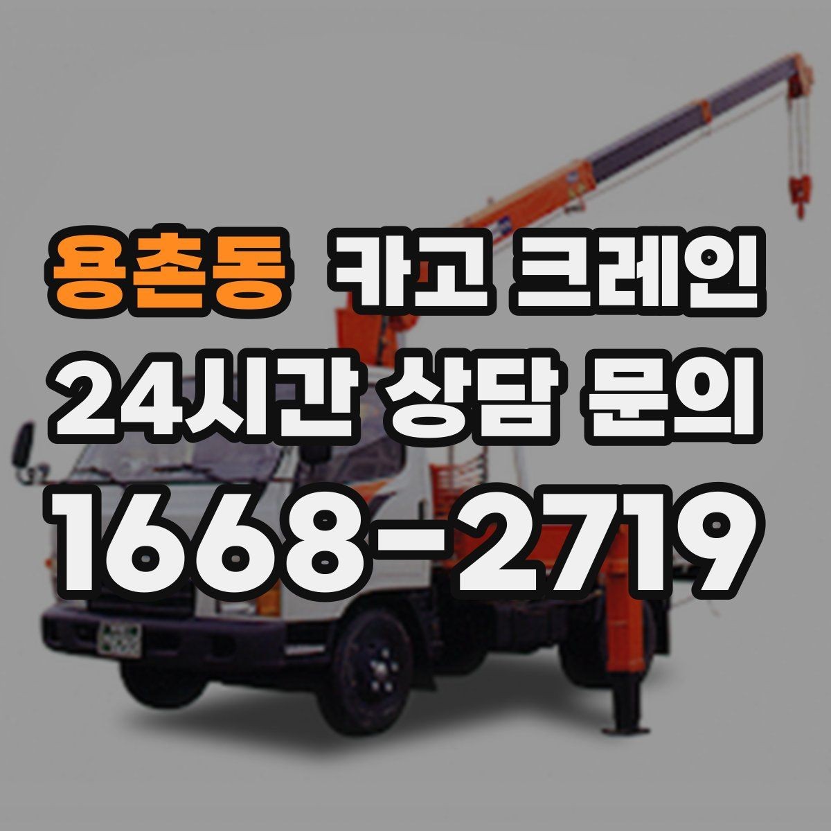 용촌동 카고 크레인 신속 투입을 위한 사전 준비 체크