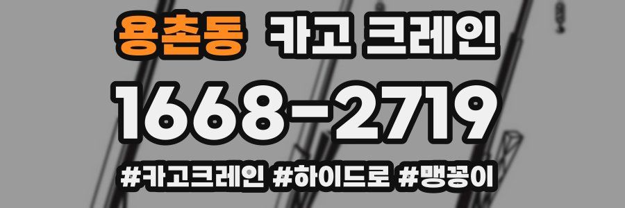 용촌동 크레인 작업