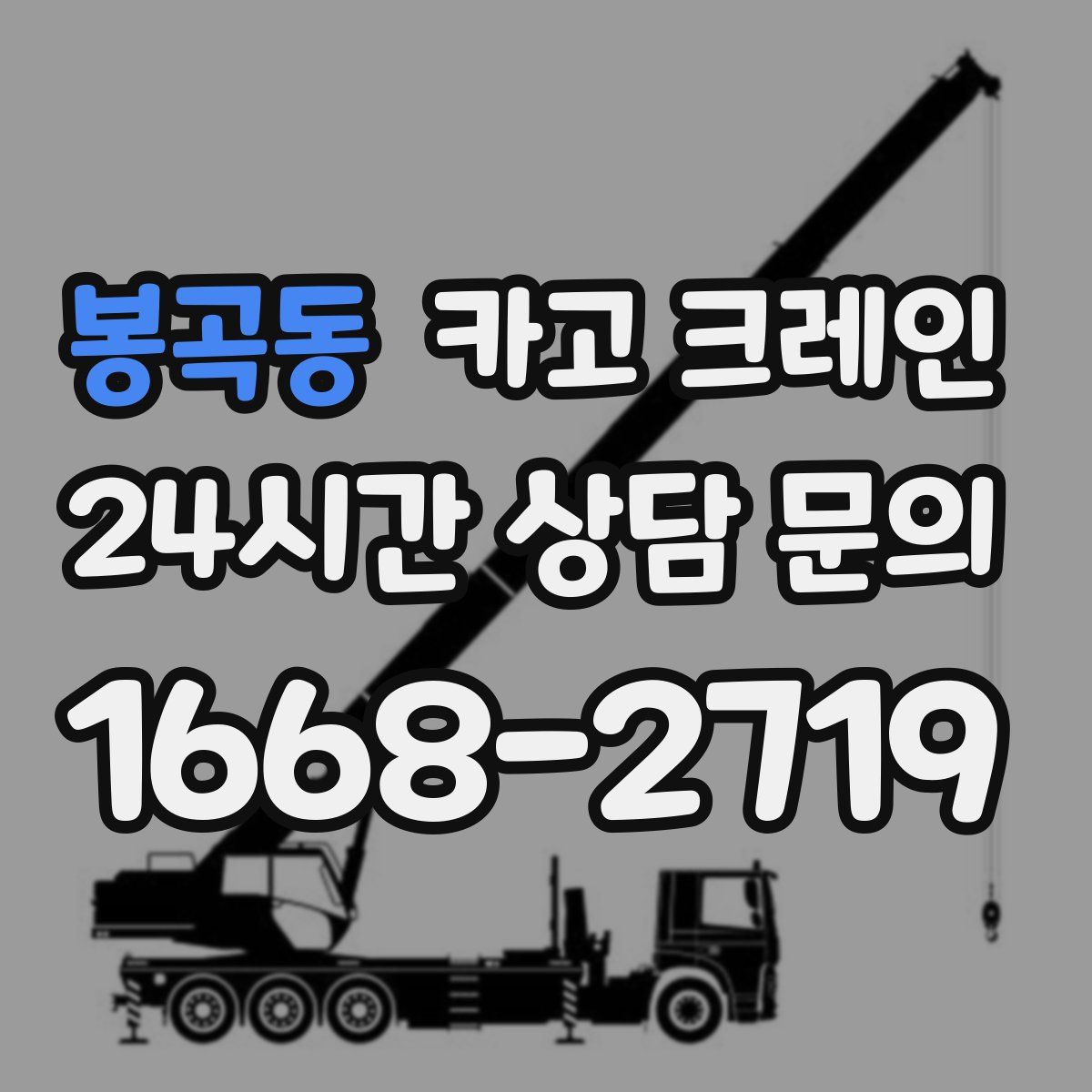 봉곡동 카고 크레인