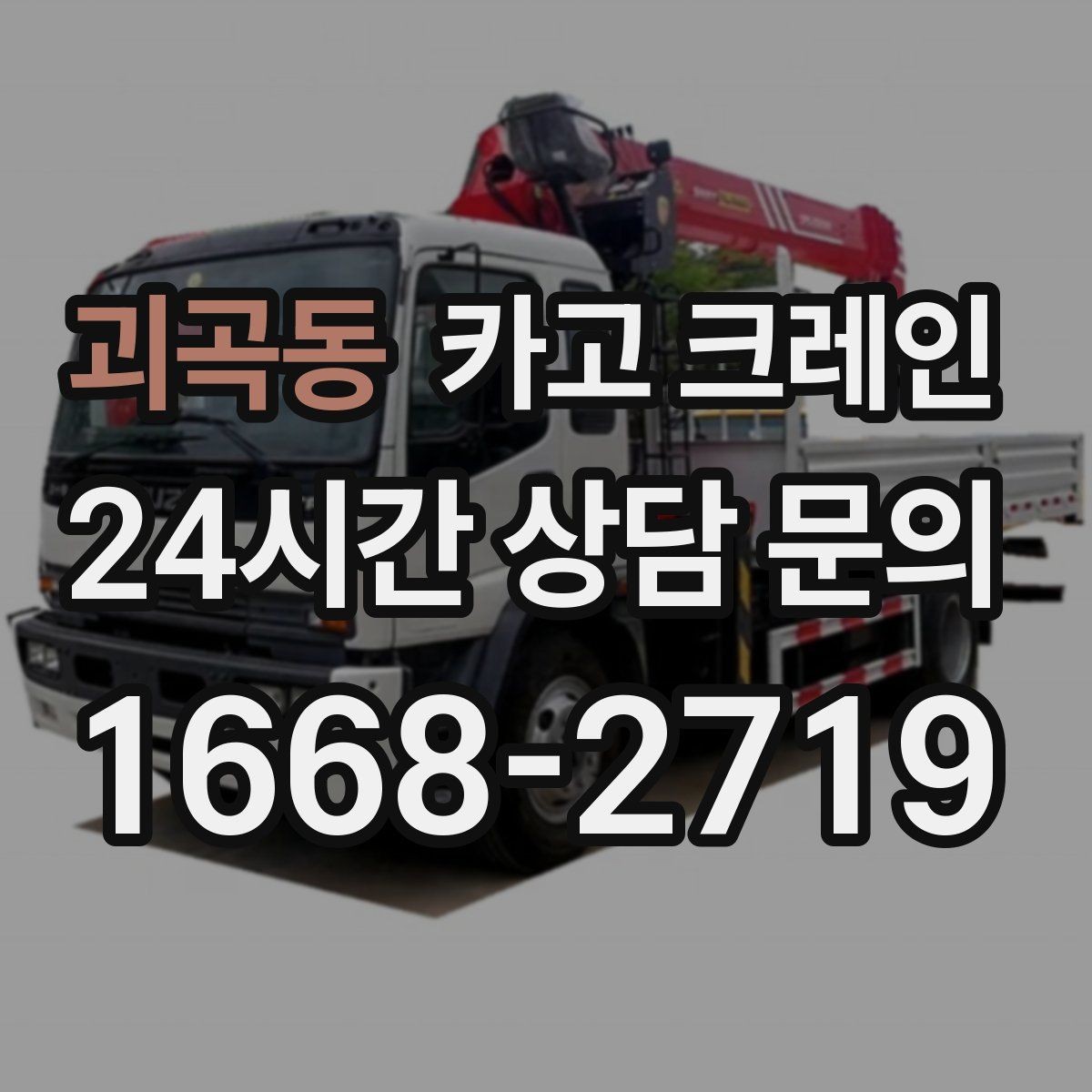 괴곡동 카고 크레인 전선 간섭이 있는 현장 주의사항