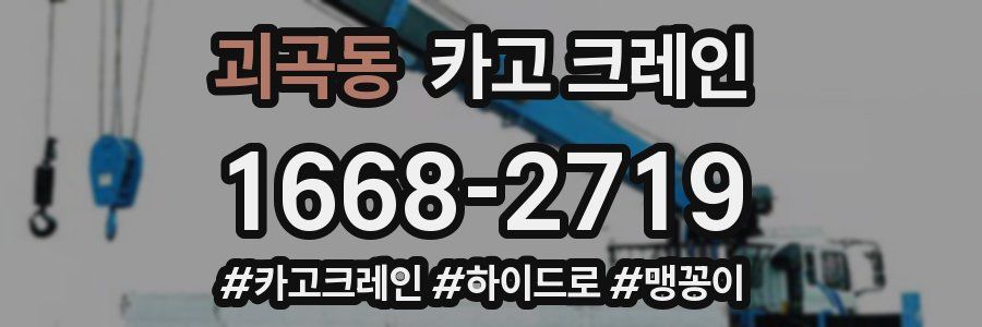 괴곡동 크레인 작업