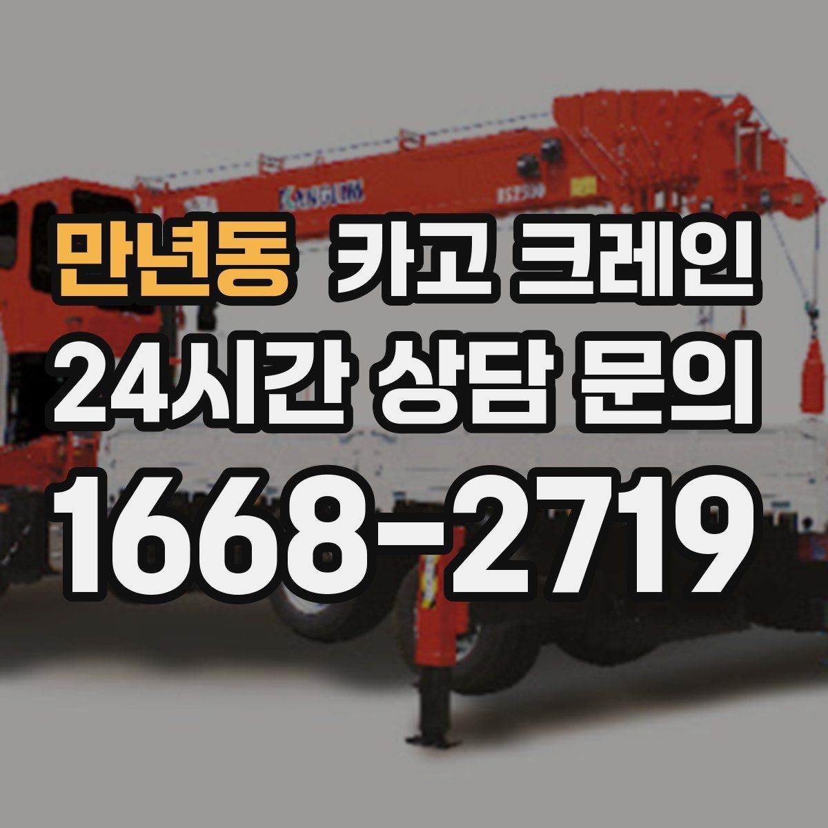 만년동 카고 크레인 신속 투입을 위한 사전 준비 체크