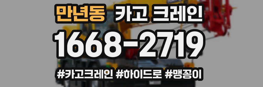 만년동 크레인 작업