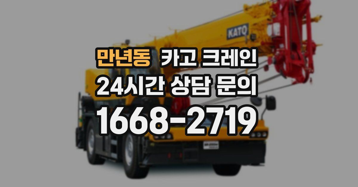만년동 크레인