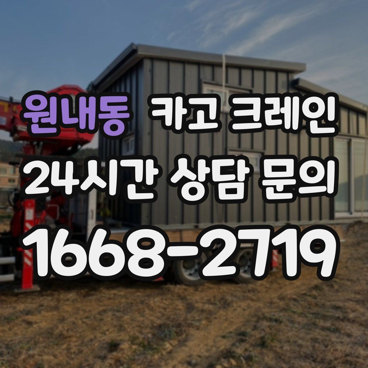 원내동 카고 크레인 골목 현장 접근 가능 여부 판단