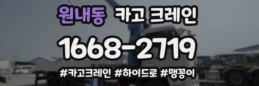 원내동 크레인 작업