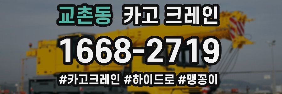 교촌동 크레인 작업