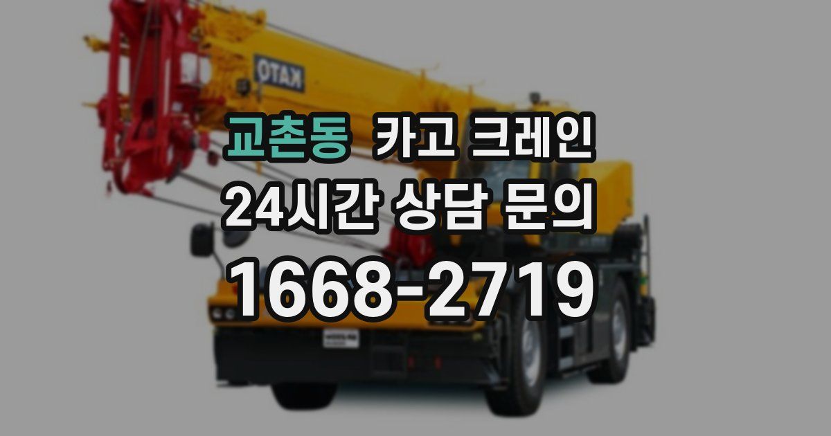 교촌동 크레인